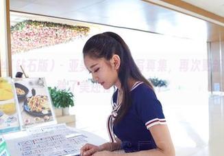 AISS爱丝(钻石版) - 亚美依的清纯写真集，再次更新，带来的除了美还有市场乱象？