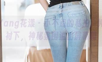 HuaYang花漾 - 小不点的私拍，纯白映衬下，神秘氛围溢出屏幕啊