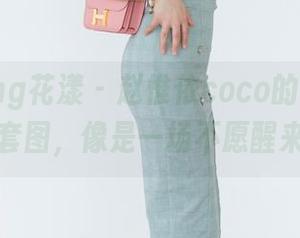 HuaYang花漾 - 赵惟依coco的少女奇遇：高清套图，像是一场不愿醒来的梦。
