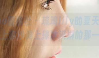 MiiTao蜜桃社 - 琉璃lily的夏天图集，配得上你沙滩上捧冰淇淋的那一刻～
