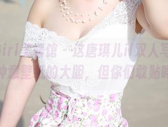 MyGirl美媛馆 - 这唐琪儿il双人写真，我钟意壁纸的大胆，但你们敢贴吗？