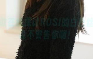 你敢不敢在线探讨ROSI的白色丝袜？别说不警告你啊！