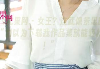 UGirls尤果网 - 女王？这就像景思晴在暗示：“别以为下载我作品集就能轻松当王！”