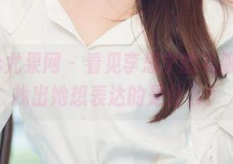 UGirls尤果网 - 看见李思宁的礼服，能否找出她想表达的是什么？