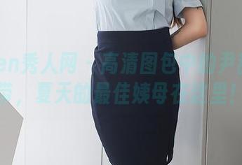 Xiuren秀人网 - 高清图包中的尹甜甜吊带，夏天的最佳姨母在这里！