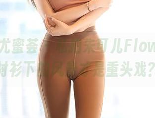 YouMi尤蜜荟 - 私拍朱可儿Flower，白衬衫下的风景才是重头戏？