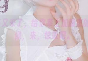 Yuki亭又来了，给你奉上加藤惠的大胆画像，来，惊叹吧。