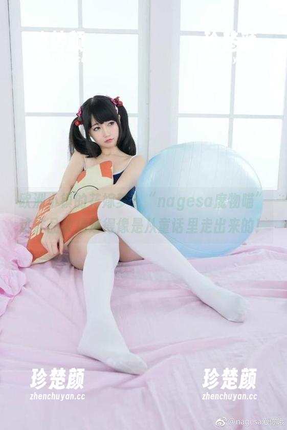 欧洲小镇的花嫁梦？“nagesa魔物喵”这作品被精选得像是从童话里走出来的！