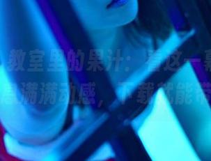 pans - 教室里的果汁：看这一幕，图库里的气息满满动感，下载就能带走哦。