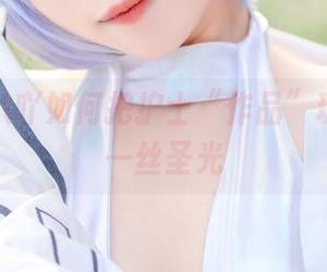 看九九八吖如何把护士“作品”玩得没有一丝圣光