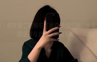 微密圈 - 保守的二舅妈与红丝白袜的交融：合集中掺杂的俏皮与意外，真的有趣！