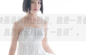 兔玩映画最新秋山图集，随便一页都是“我把秋天拍成了一首诗”。