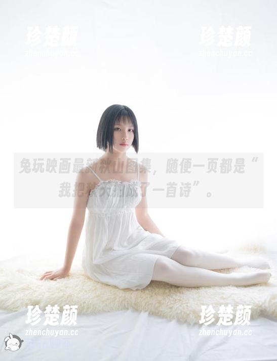 兔玩映画最新秋山图集，随便一页都是“我把秋天拍成了一首诗”。
