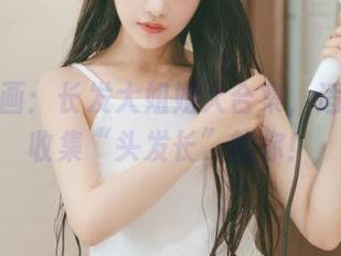 兔玩映画：长发大姐姐大合集，适合想要收集“头发长”的你！