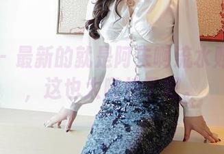 嗲囡囡 - 最新的就是阿朱啊流水账：皮衣，这也太随性了吧。