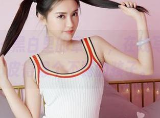 嗲囡囡 - 黑白里的章芃芃，在线写真，调皮得像个不羁的孩子。