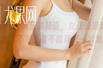 尤果网 - 合集里的晨曦，女孩的摄影小事故，不知道能不能闹成一出戏