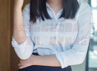 推女郎 - 少女娜露的魅力图集，下载的时候手一定要稳，别被她迷住了！