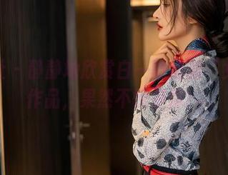 星颜社 - 静静地欣赏白一晗最新“女友”作品，果然不愧是你！