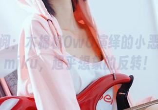在线翻阅：木棉棉OwO演绎的小恶魔初音miku，超乎想象的反转！