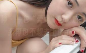 梦丝女神 - 一包“雪馨”的课后时间，让我再也不想去上课了！