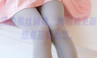 森萝财团的黑丝妹妹，她和她更新的美图想必互有心思。