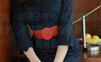 模范学院 - 糯美子Mini教室里的小趣事，原图出炉，敬请期待这份不那么“正经”的氛围。