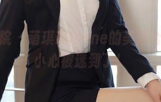 模范学院 - 萌琪琪Irene的美脚合集，不小心被迷到了！