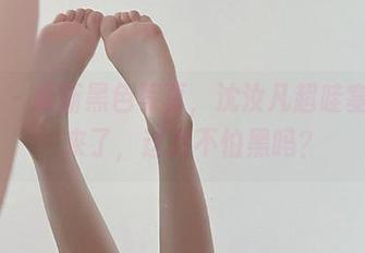 微密圈 - 最新黑色写真，沈汝凡超哇塞又双叒叒来了，这次不怕黑吗？