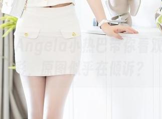 秀人网 - Angela小热巴带你看双人的精彩，原图似乎在倾诉？