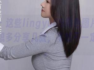 秀人网 - 这些lingyu69黑色图片，真的忍不住想多分享几张，虽然不一定能看懂。