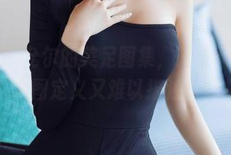 秀人网 - 允尔的美足图集，简洁又富有个性，试图定义又难以描述，真复杂