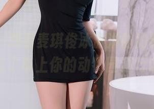 秀人网 - 观看麦琪绫冰激淋的豹纹写真，别忘了带上你的动物园通行证！