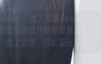 花漾show - 看了思淇Sukiiii的美图更新，我的脚趾都开始自信起来了，但这条路太艰难，只能遥远欣赏…