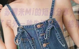 青豆客 - 苏糯米Mi的短裤分享，竟然让我联想到了另外一种生活方式，结果自己开始回忆。