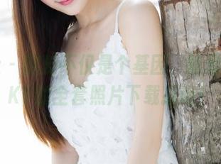 魅妍社 - 腿长不仅是个基因，陈雅漫VICKY的全套照片下载指南！